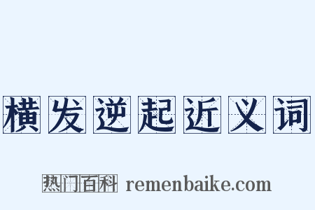 横发逆起近义词是什么意思的图片